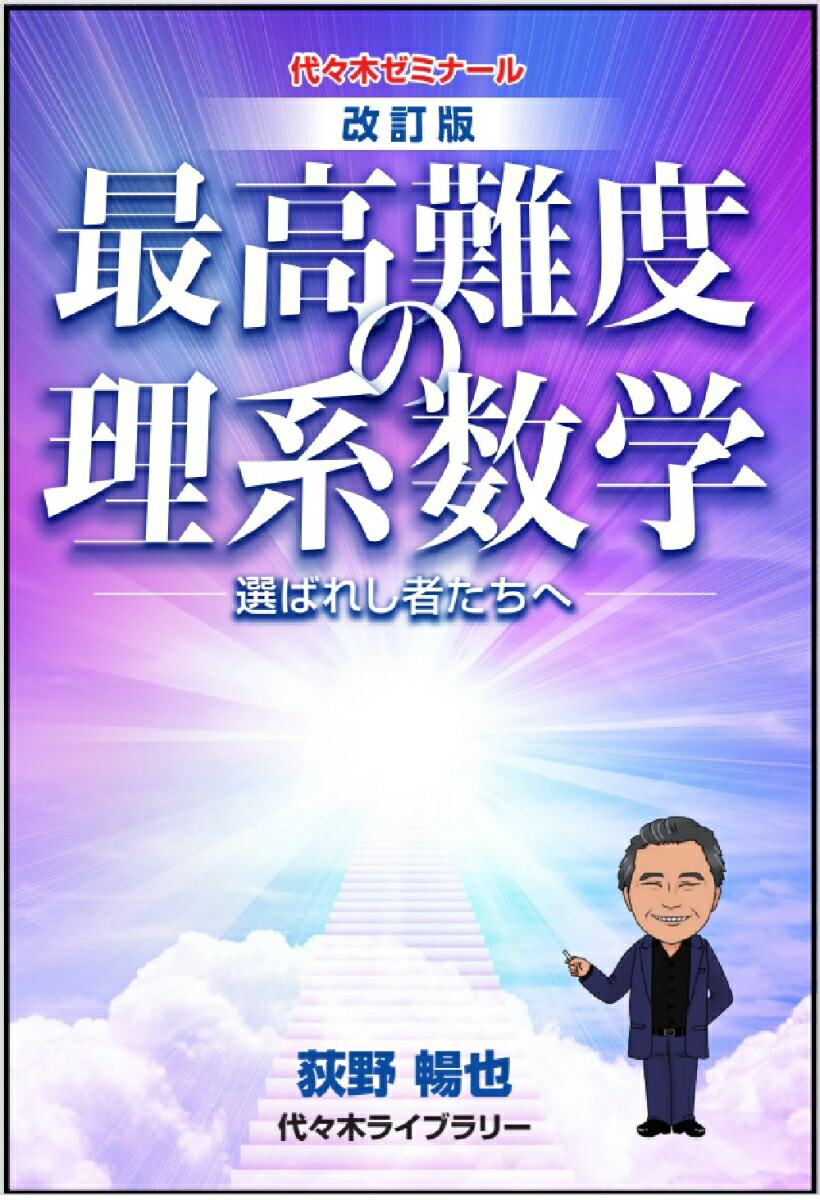 楽天ブックス 改訂版 荻野の最高難度の理系数学 荻野 暢也 本