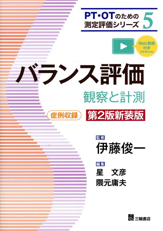 バランス評価 観察と計測 第２版/三輪書店/星文彦（単行本（ソフトカバー）） 楽天ブックス: バランス評価第2版新装版 - 観察と計測 - 伊藤