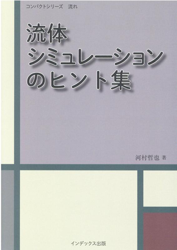 楽天ブックス 流体シミュレーションのヒント集 河村哲也 本