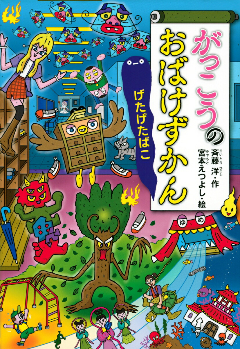 がっこうのおばけずかん　げたげたばこ画像