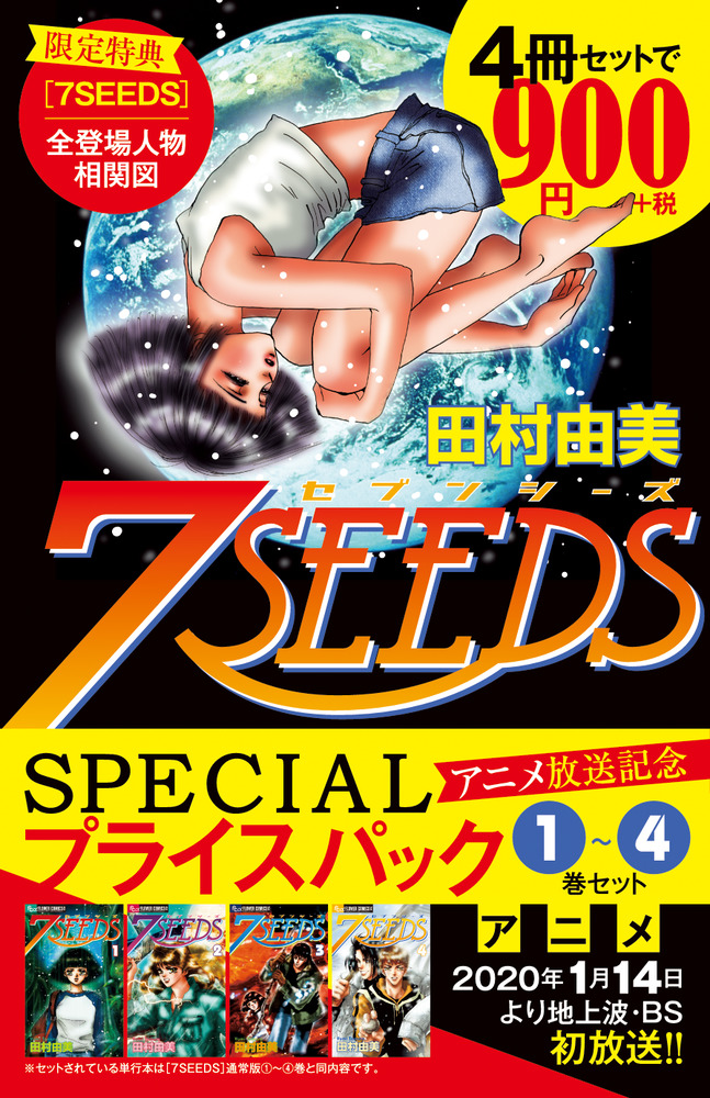 楽天ブックス: 『7SEEDS』1～4巻 アニメ放送記念 SPECIALプライス