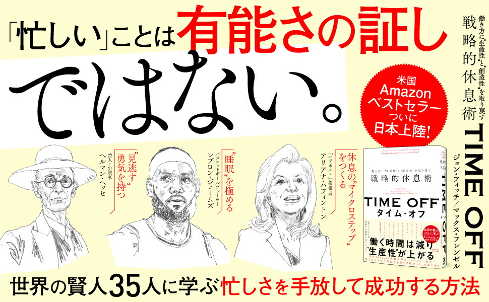 TIMEOFF働き方に“生産性”と“創造性”を取り戻す戦略的休息術[ジョン・フィッチ]
