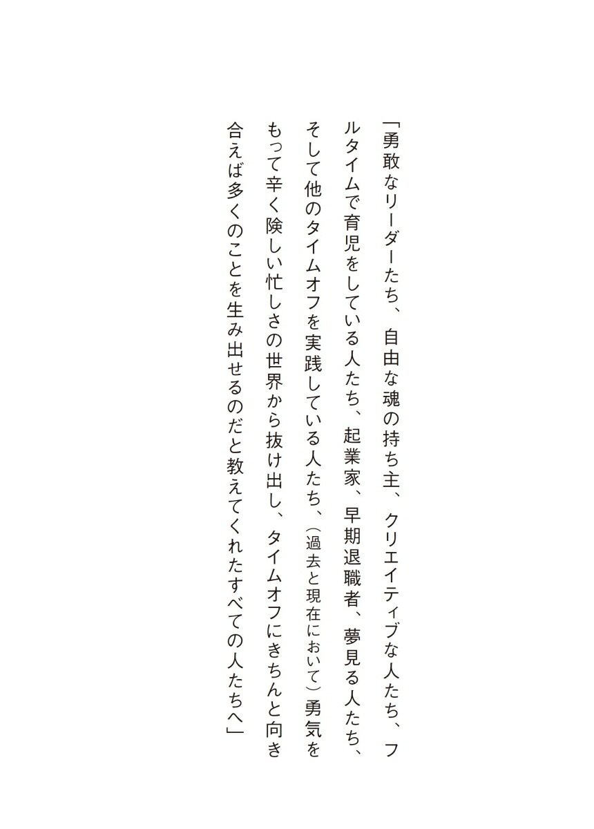 TIMEOFF働き方に“生産性”と“創造性”を取り戻す戦略的休息術[ジョン・フィッチ]