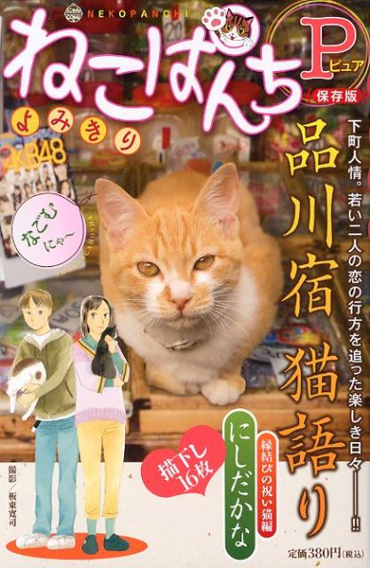 楽天ブックス ねこぱんち P ピュア 品川宿 猫語り 縁結びの祝い猫編 にしだかな 本