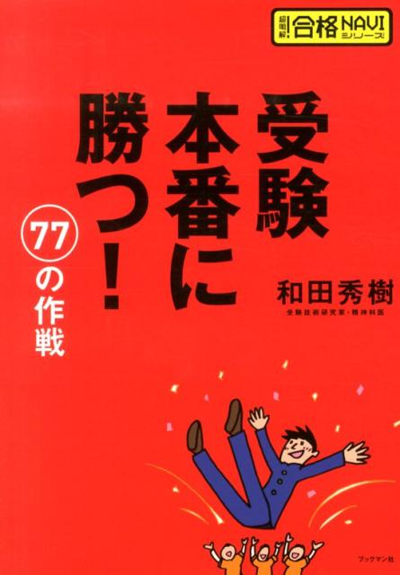 楽天ブックス: 受験本番に勝つ！77の作戦 - 和田秀樹（心理・教育評論