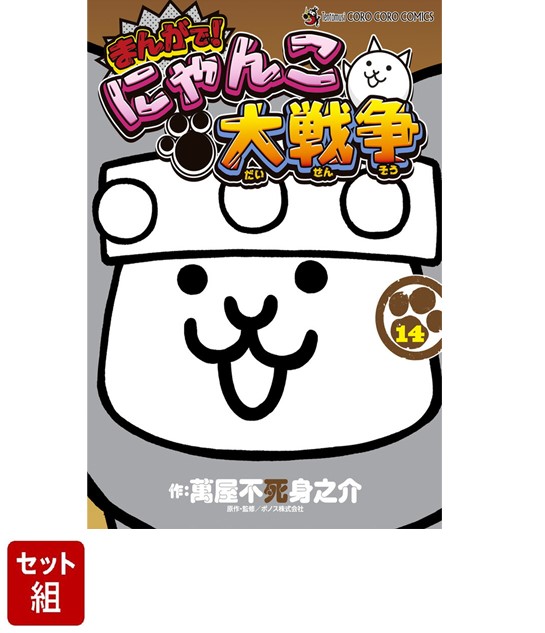 [新品]まんがで!にゃんこ大戦争 (1-16巻 最新刊) 全巻セット 新品 / まんがで!にゃんこ大戦争 (1-17巻 最新刊) 全巻セット