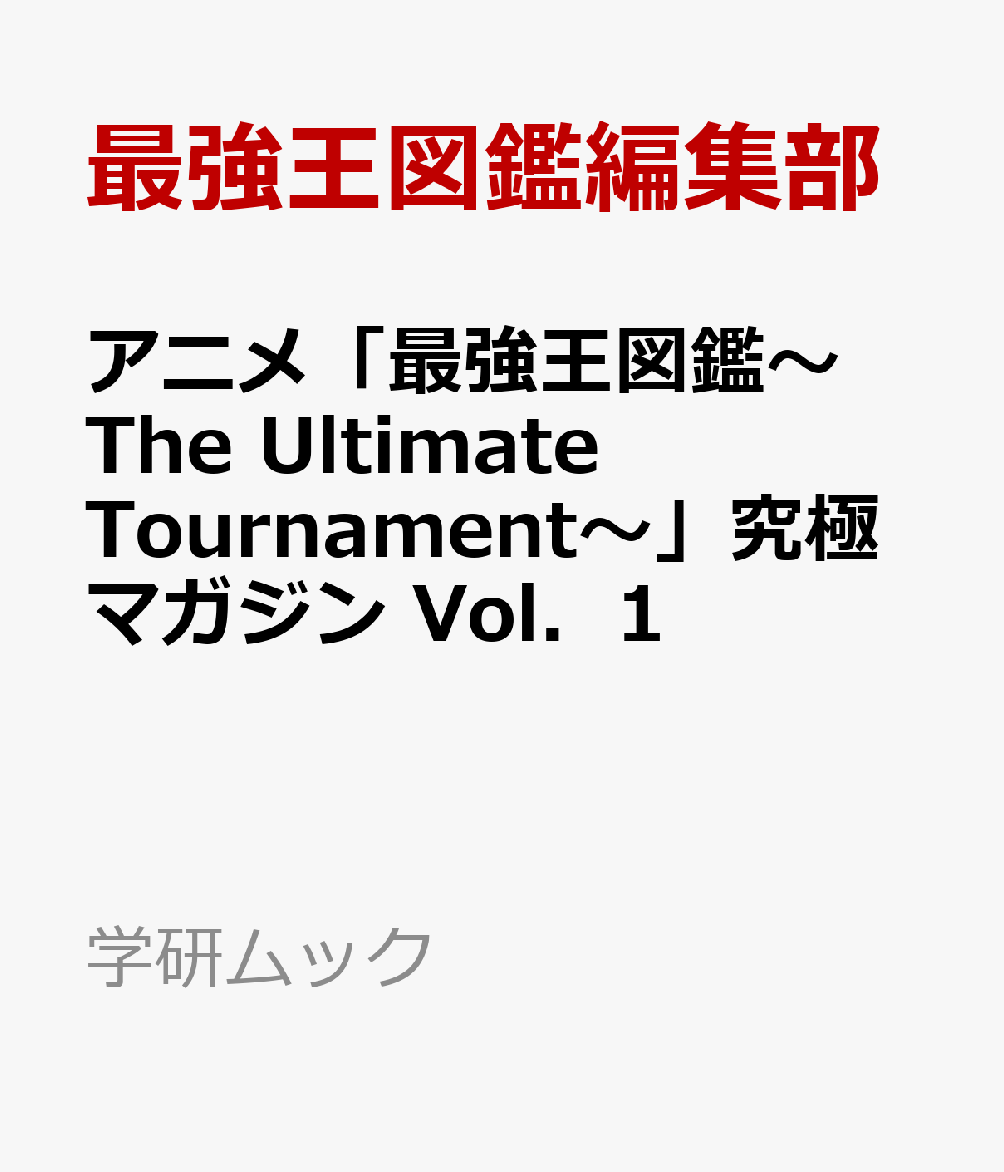 アニメ「最強王図鑑〜The　Ultimate　Tournament〜」究極マガジン　Vol．1画像