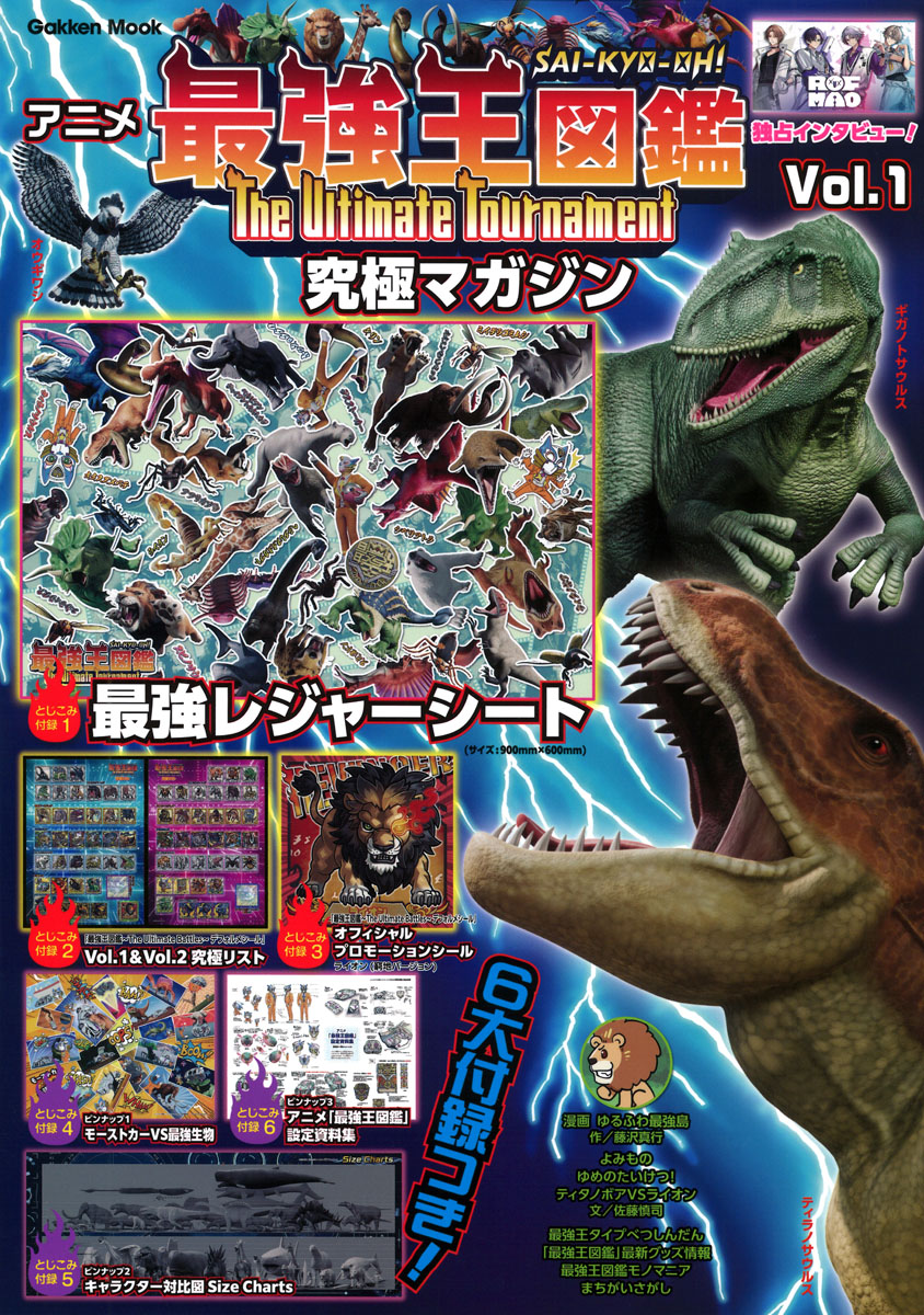 楽天ブックス アニメ「最強王図鑑～The Ultimate Tournament～」究極マガジン Vol．1 最強王図鑑編集部(02)