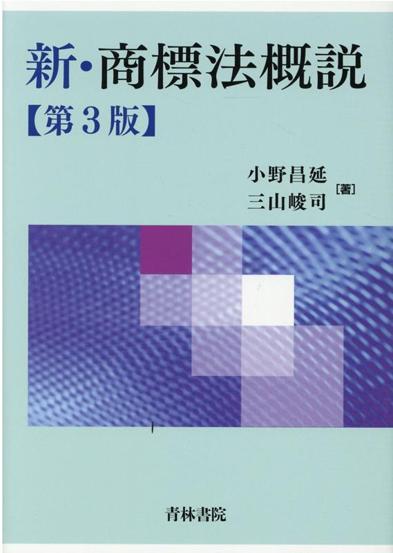 楽天ブックス: 新・商標法概説〔第3版〕 - 小野 昌延 - 9784417018117 : 本