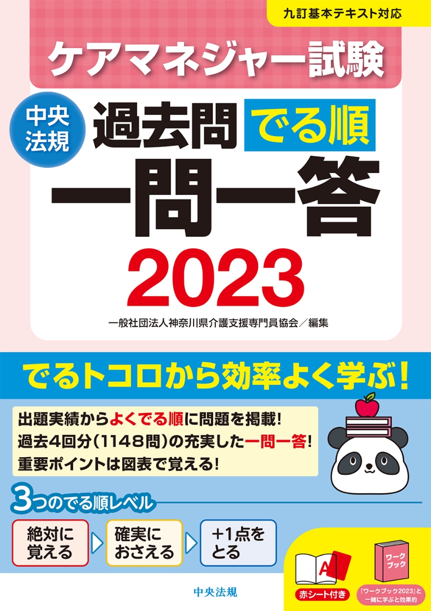 楽天ブックス: ケアマネジャー試験過去問でる順一問一答2023 - 一般