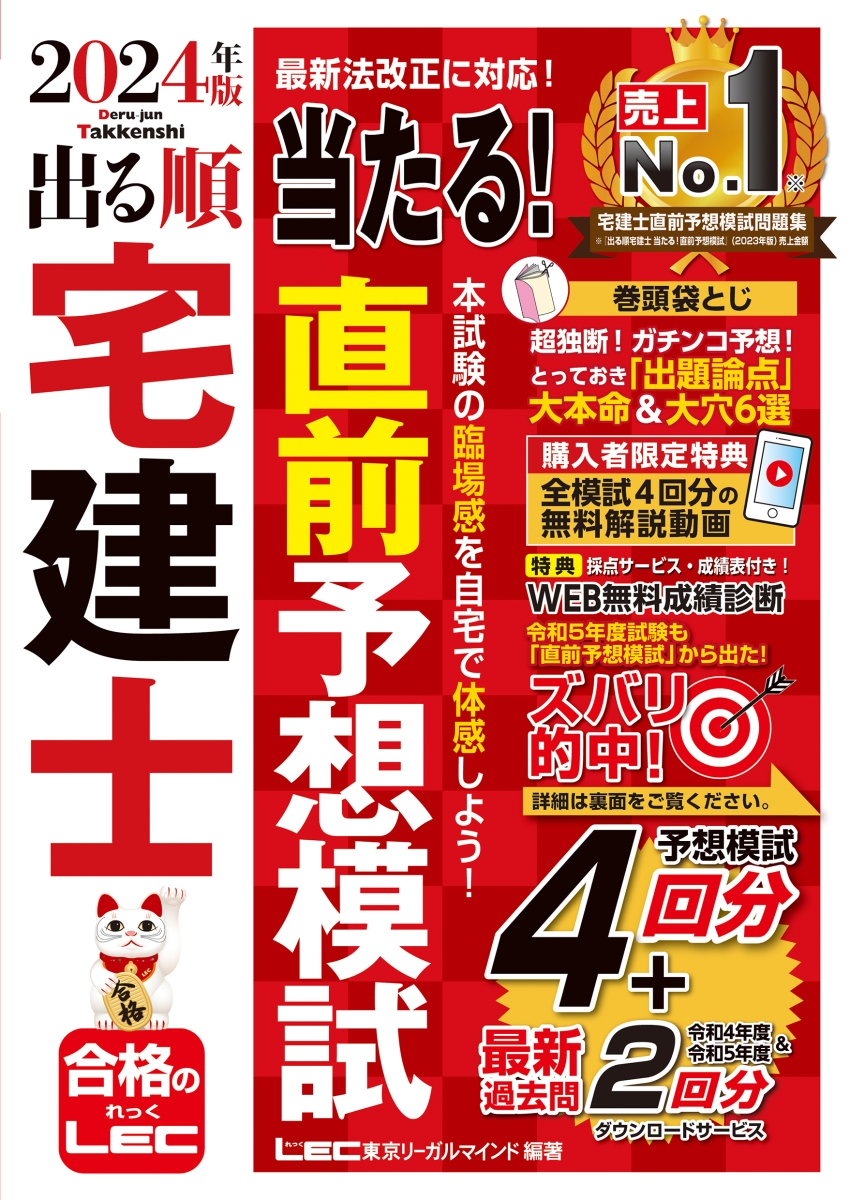 楽天ブックス: 2024年版 出る順宅建士 当たる！直前予想模試 - 東京リーガルマインドLEC総合研究所 宅建士試験部 -  9784844948117 : 本