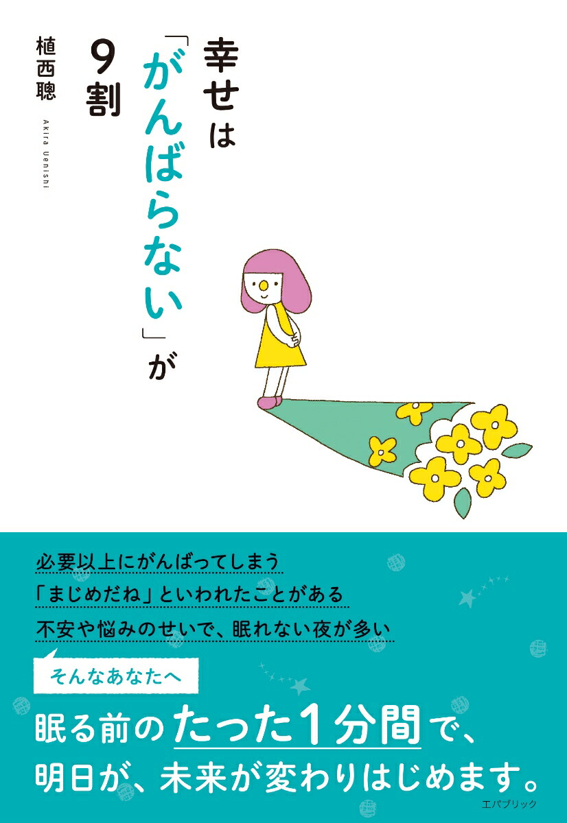 楽天ブックス 幸せは がんばらない が9割 植西 聰 9784991158117 本