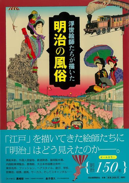 楽天ブックス バーゲン本 浮世絵師たちが描いた明治の風俗 河出書房新社編集部 編 本