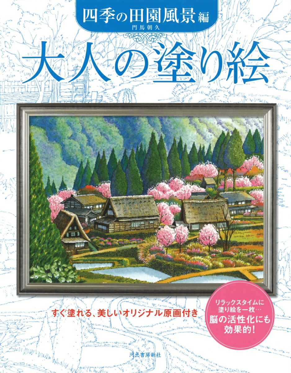 大人の塗り絵　四季の田園風景編画像