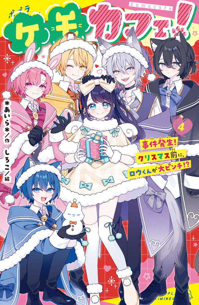 楽天ブックス: ケモカフェ！（4） - 事件発生！ クリスマス前に、ロウ