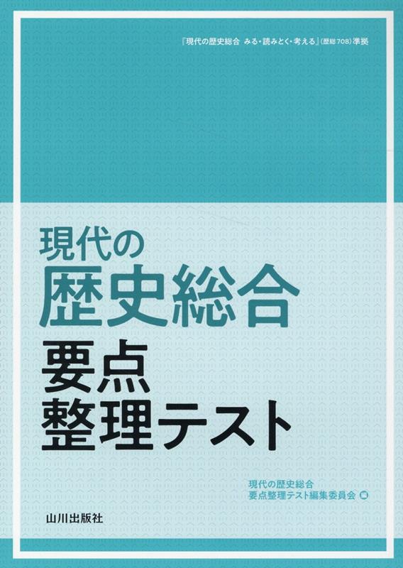 楽天ブックス: 現代の歴史総合要点整理テスト - 現代の歴史総合要点整理テスト編集委員会 - 9784634058118 : 本