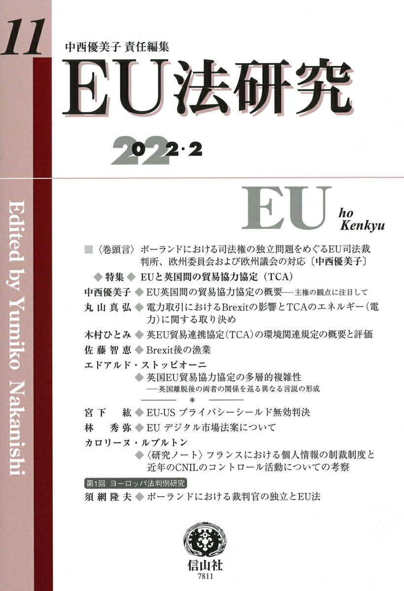 楽天ブックス: EU法研究 第11号 - 中西 優美子 - 9784797278118 : 本