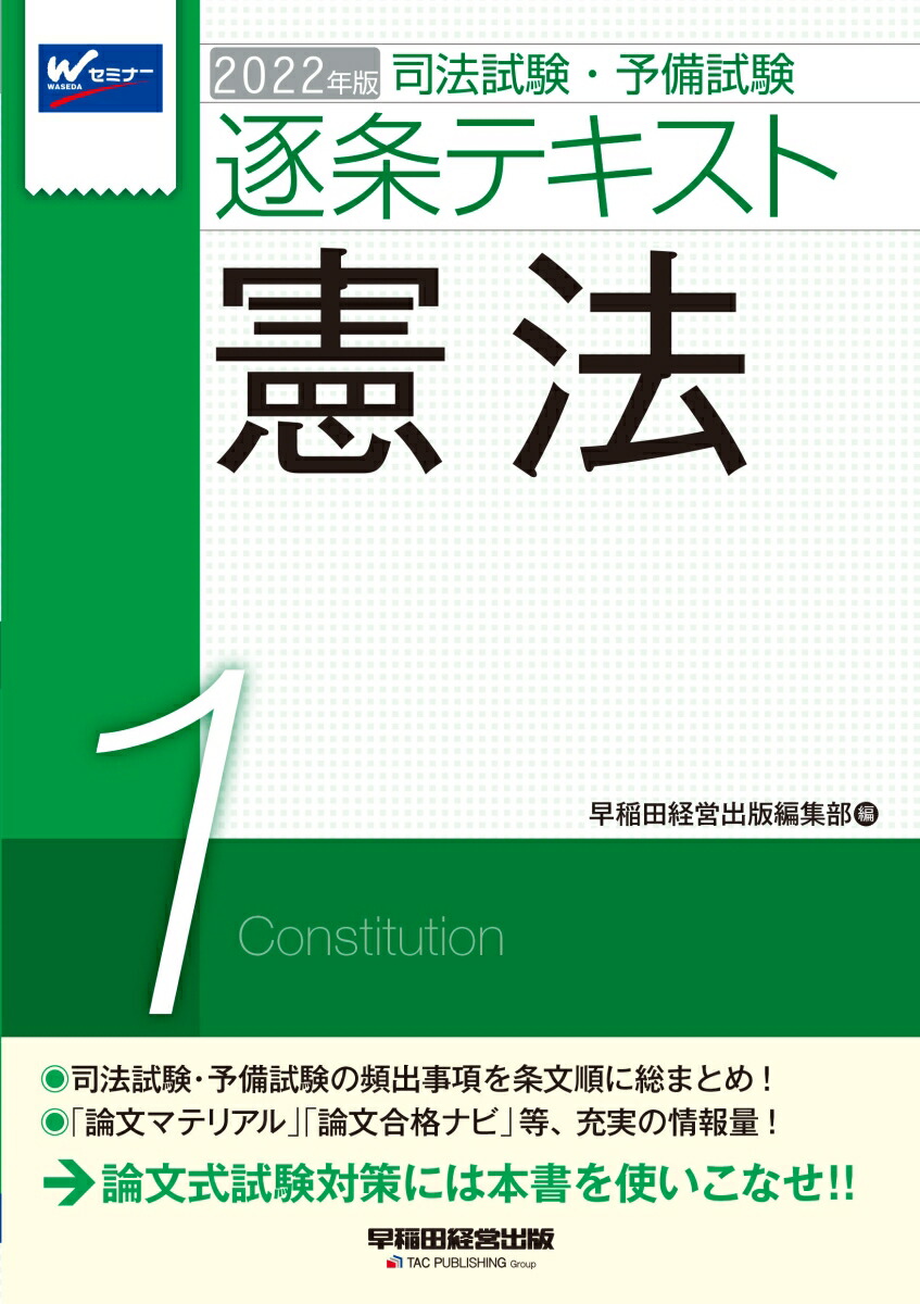 楽天ブックス 22年版 司法試験 予備試験 逐条テキスト 1 憲法 早稲田経営出版編集部 本