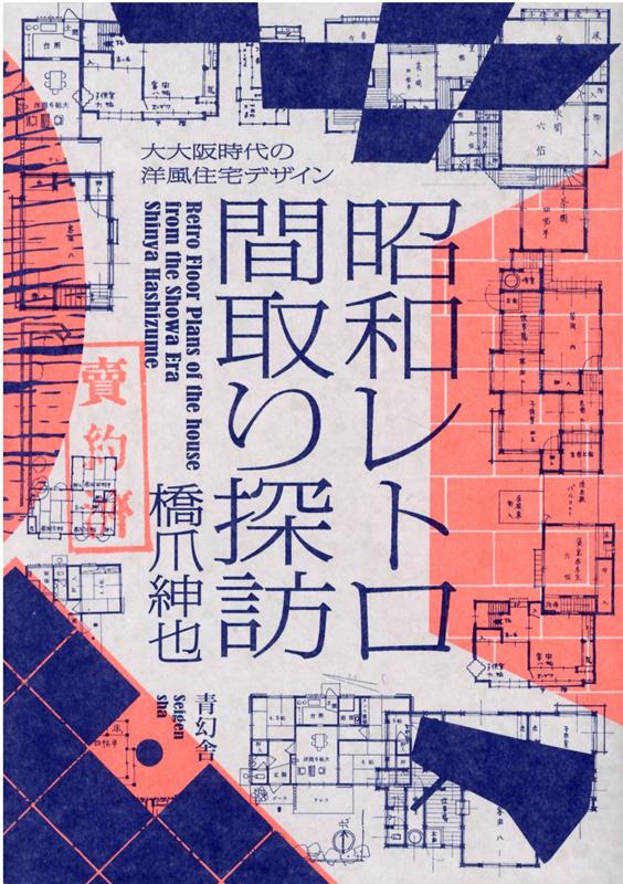 楽天ブックス: 昭和レトロ間取り探訪 - 大大阪時代の洋風住宅デザイン