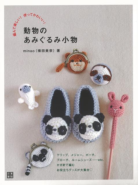 楽天市場】あみぐるみのかわいい仲間たち | 図書 本 書籍 大きな