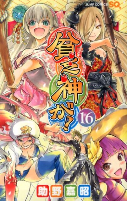 楽天ブックス 貧乏神が 16 助野嘉昭 本