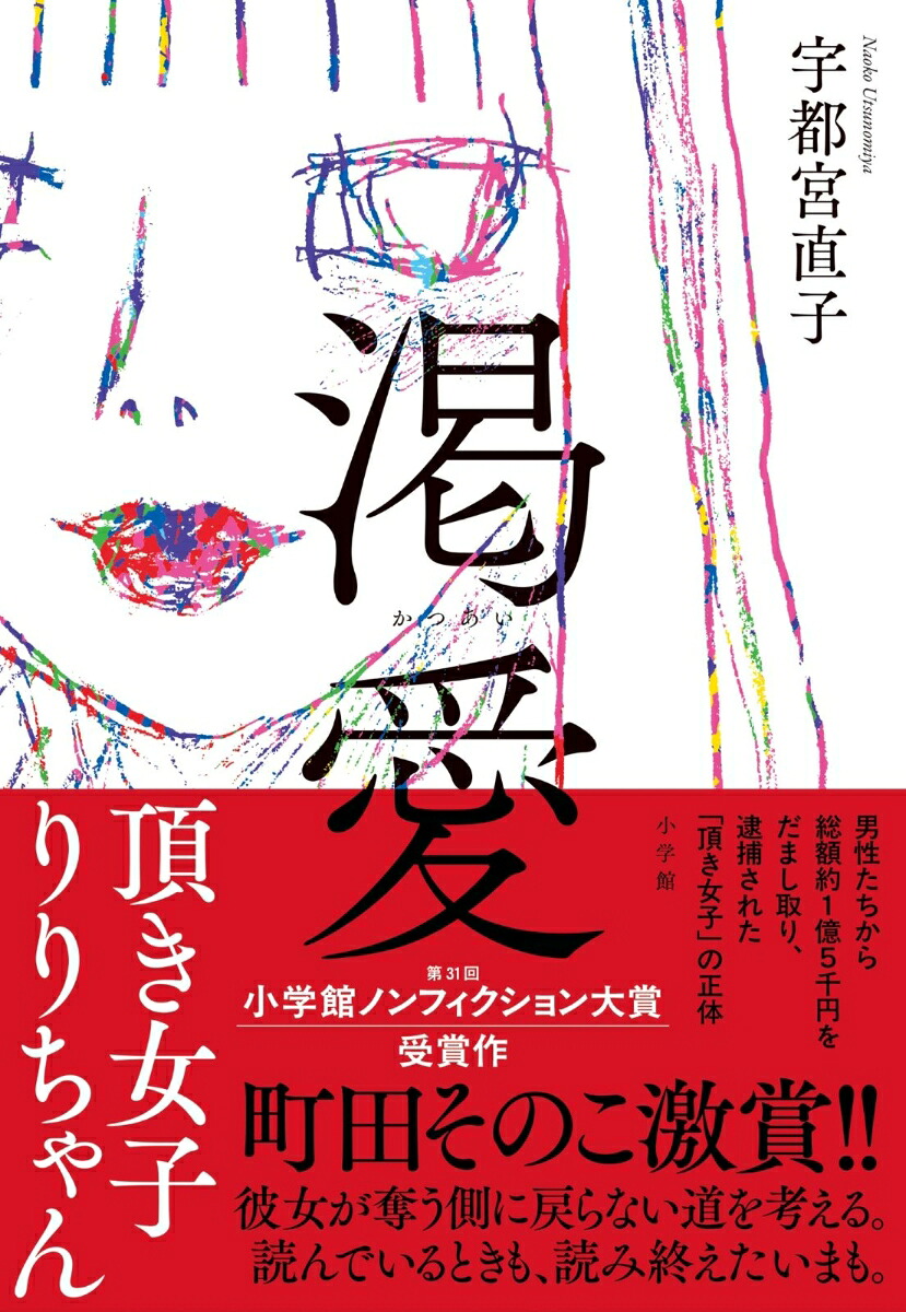 渇愛頂き女子りりちゃん[宇都宮直子]