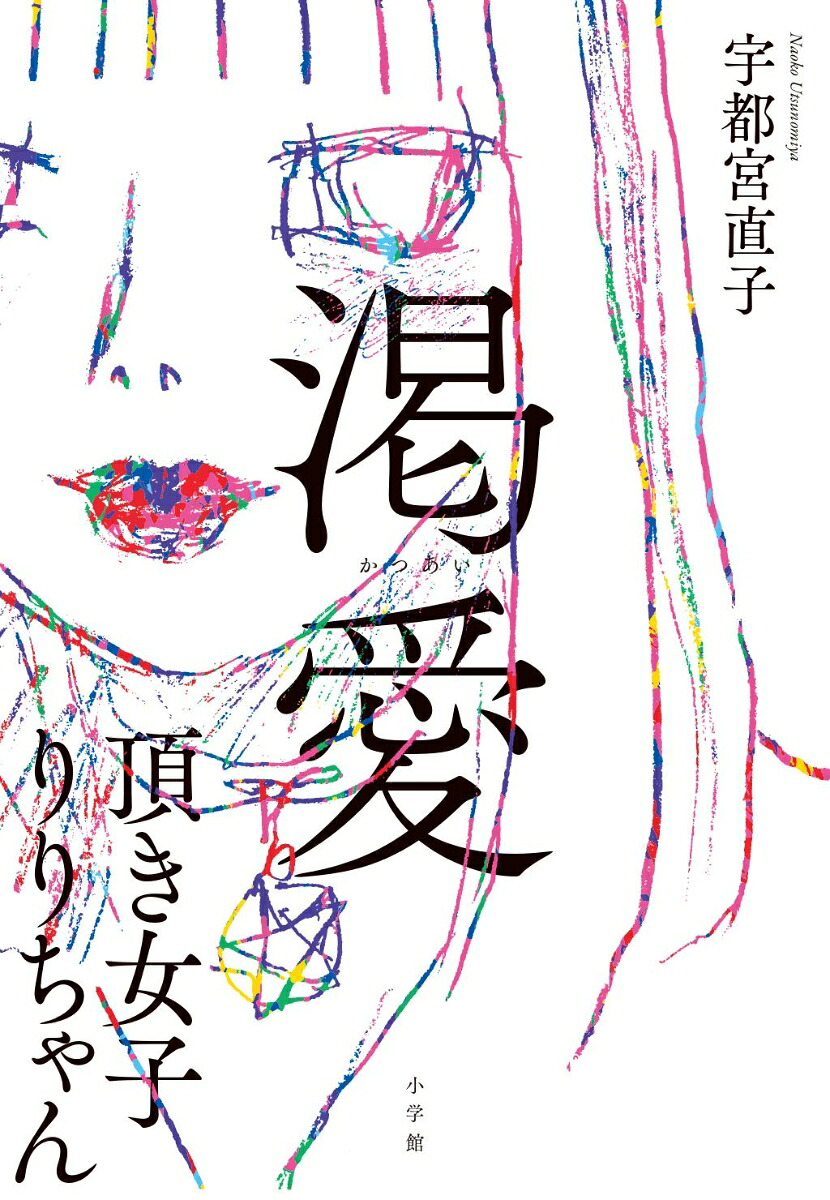 渇愛頂き女子りりちゃん[宇都宮直子]