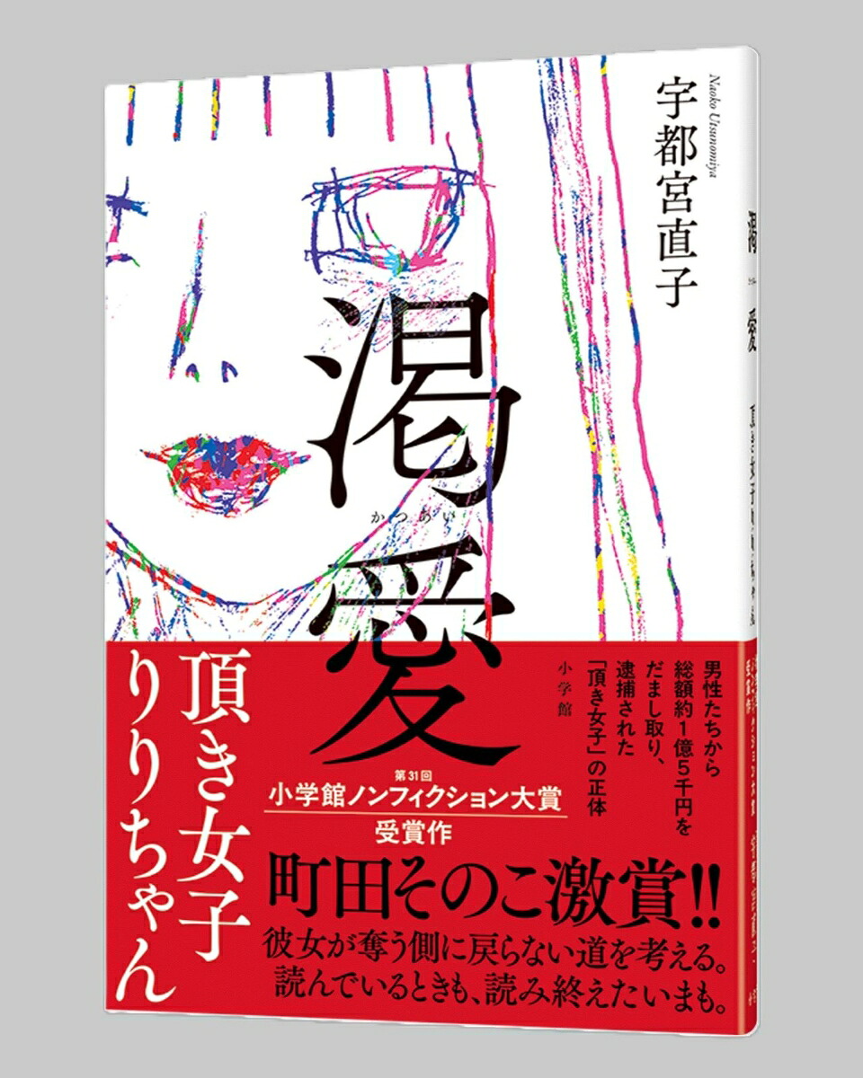 渇愛頂き女子りりちゃん[宇都宮直子]