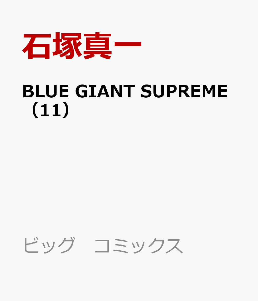 楽天ブックス Blue Giant Supreme 11 石塚 真一 本