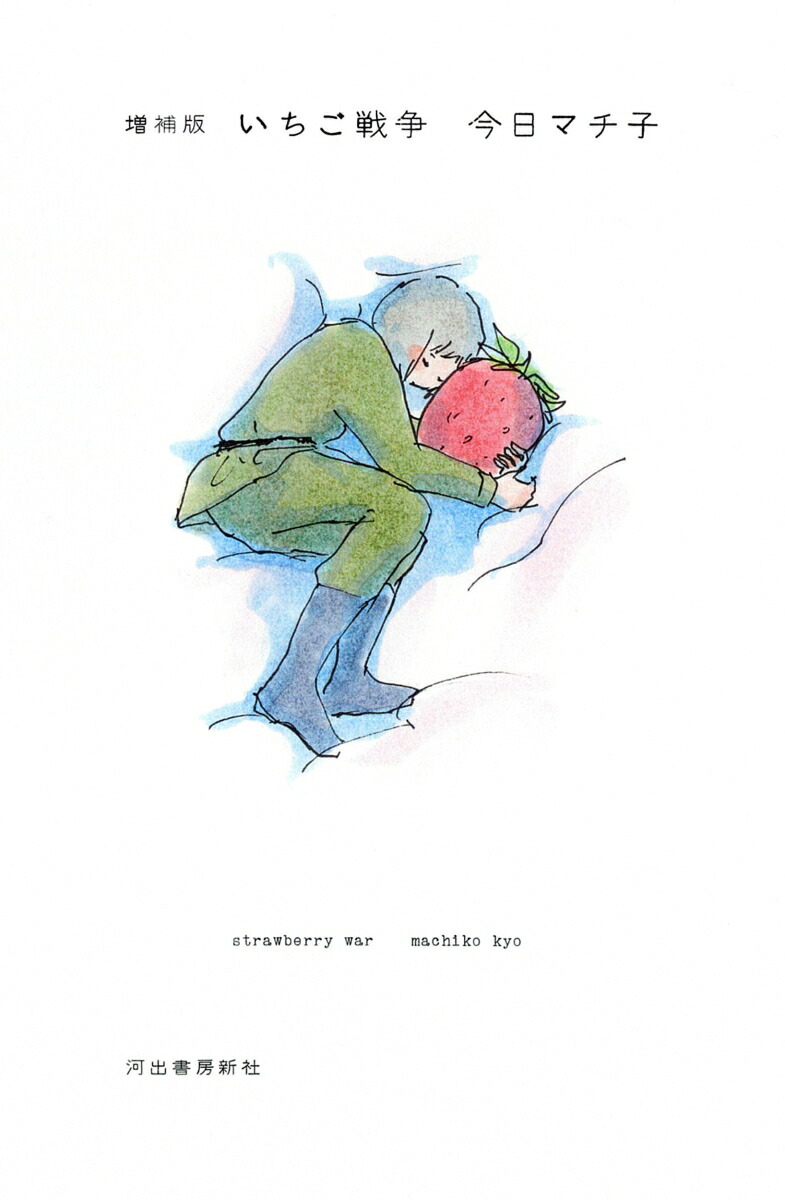 増補版　いちご戦争画像