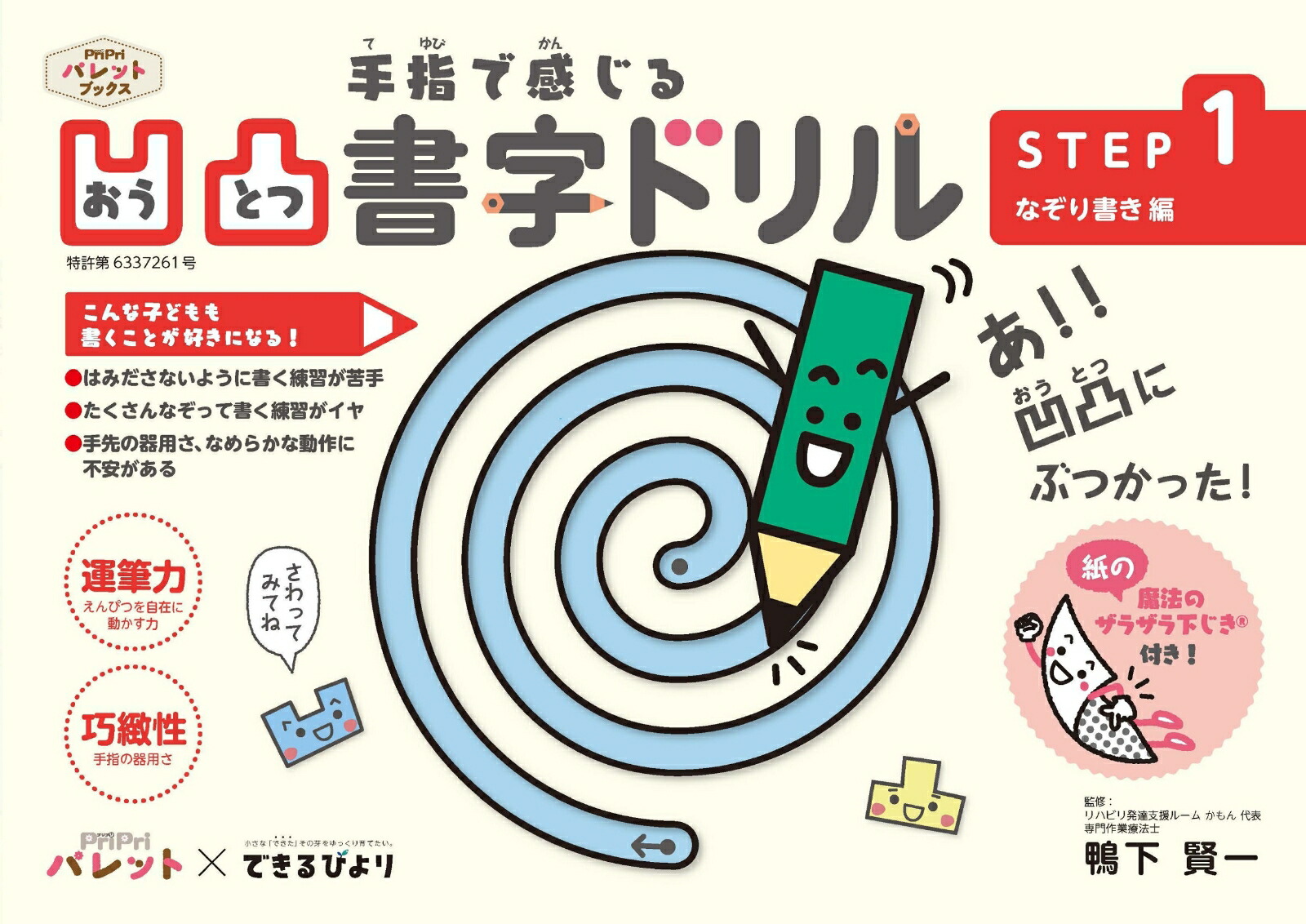 凹凸書字ドリルSTEP1なぞり書き編PriPriパレット×できるびより（PriPriパレットブックス）[鴨下賢一]