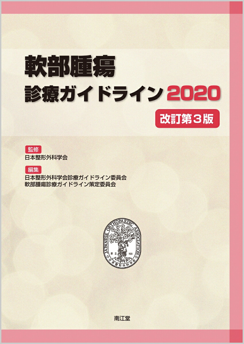 楽天ブックス 軟部腫瘍診療ガイドライン 改訂第3版 日本整形外科学会 本