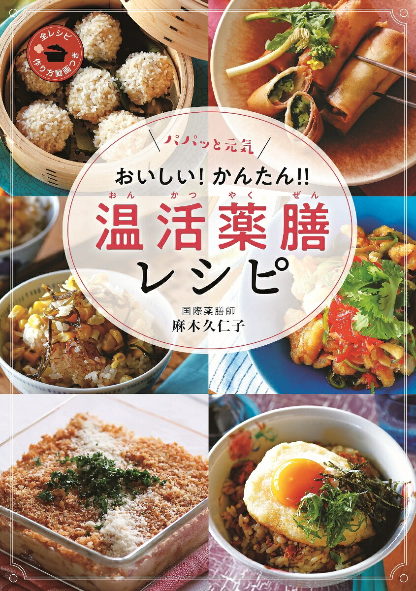 パパッと元気おいしい！かんたん！！温活薬膳レシピ[麻木久仁子]