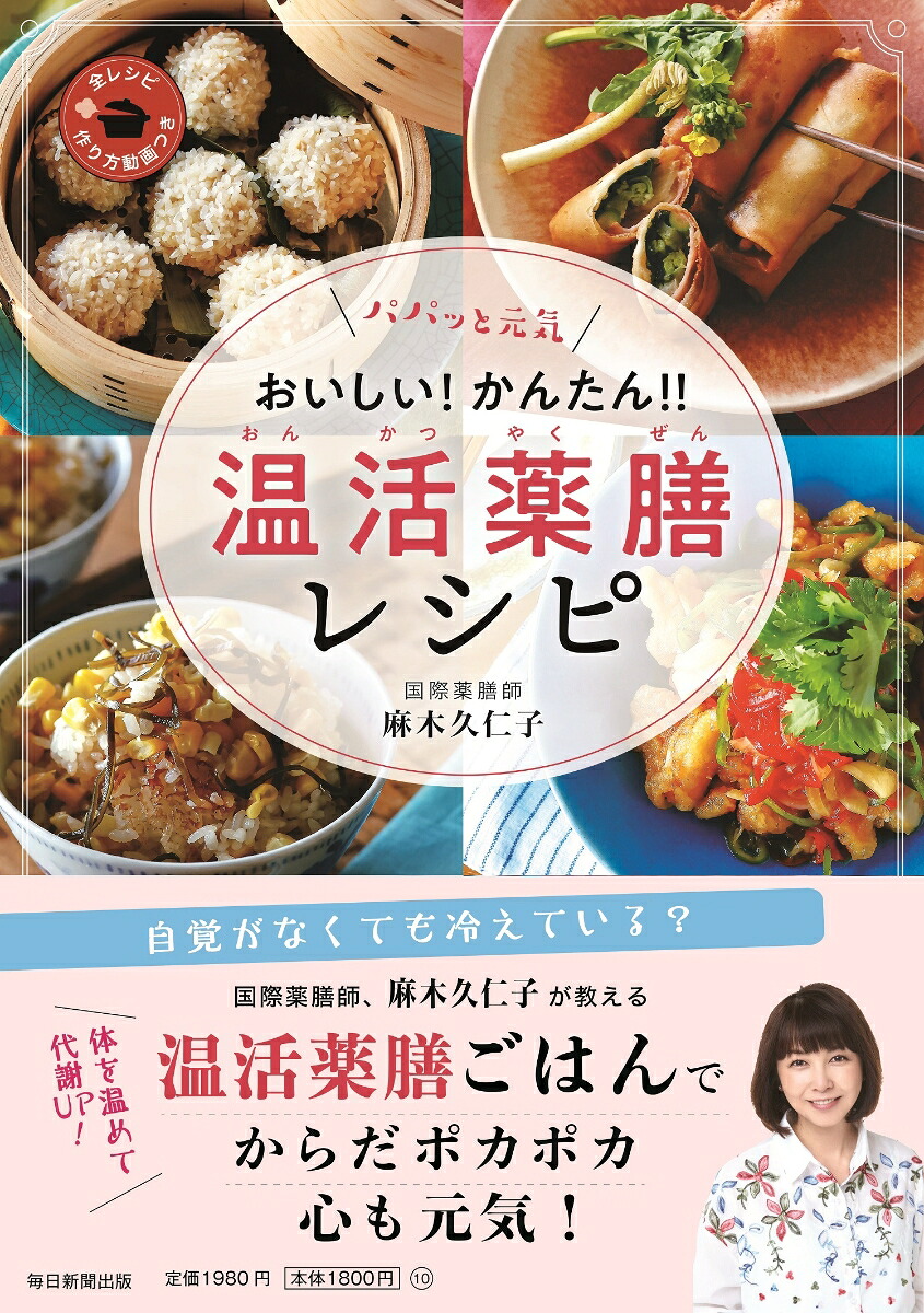 パパッと元気おいしい！かんたん！！温活薬膳レシピ[麻木久仁子]