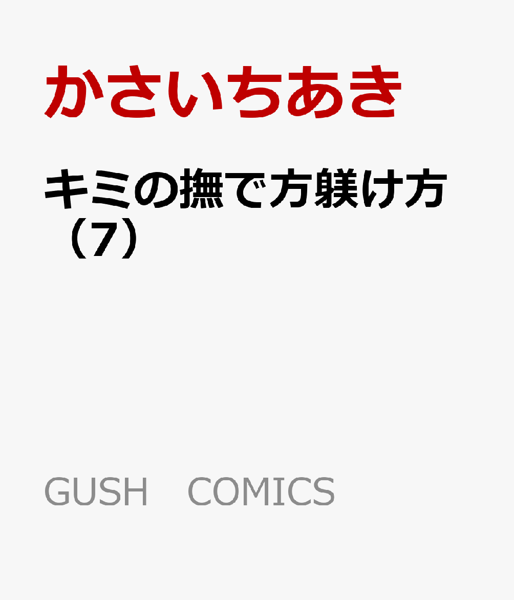 ���ߤ��������������7�ˡ�GUSHCOMICS��[������������]