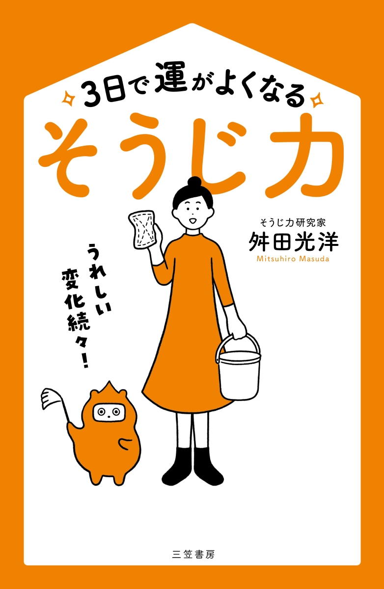 楽天ブックス: 3日で運がよくなる「そうじ力」 - うれしい変化続々