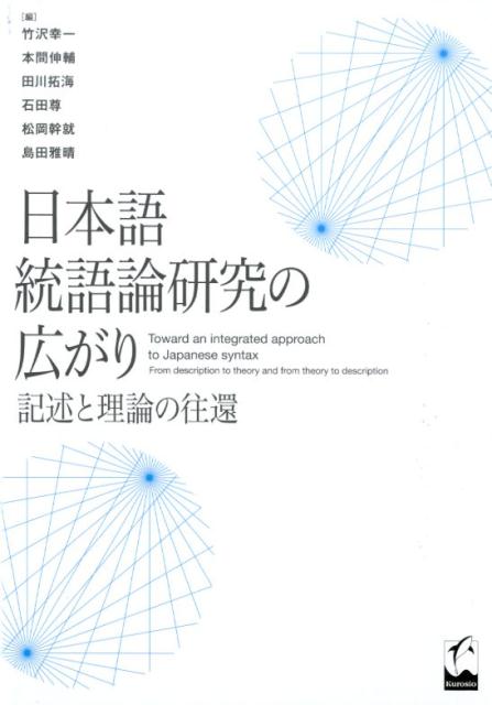 楽天ブックス: 日本語統語論研究の広がり - 記述と理論の往還 - 竹沢幸一 - 9784874248119 : 本