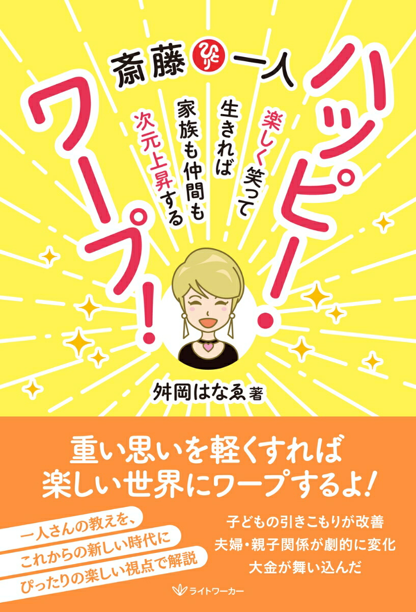 楽天ブックス 斎藤一人 ハッピー ワープ 楽しく笑って生きれば家族も仲間も次元上昇する 舛岡はなゑ 本