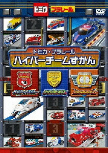 楽天ブックス: トミカ・プラレールハイパーチームずかん - (キッズ) - 4988013488120 : Dvd