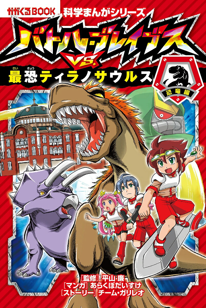 楽天ブックス バトル ブレイブスvs 最恐ティラノサウ ルス 恐竜編 チーム ガリレオ 新久保だいすけ 本