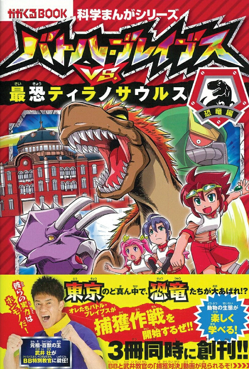 楽天ブックス バトル ブレイブスvs 最恐ティラノサウ ルス 恐竜編 チーム ガリレオ 新久保だいすけ 本