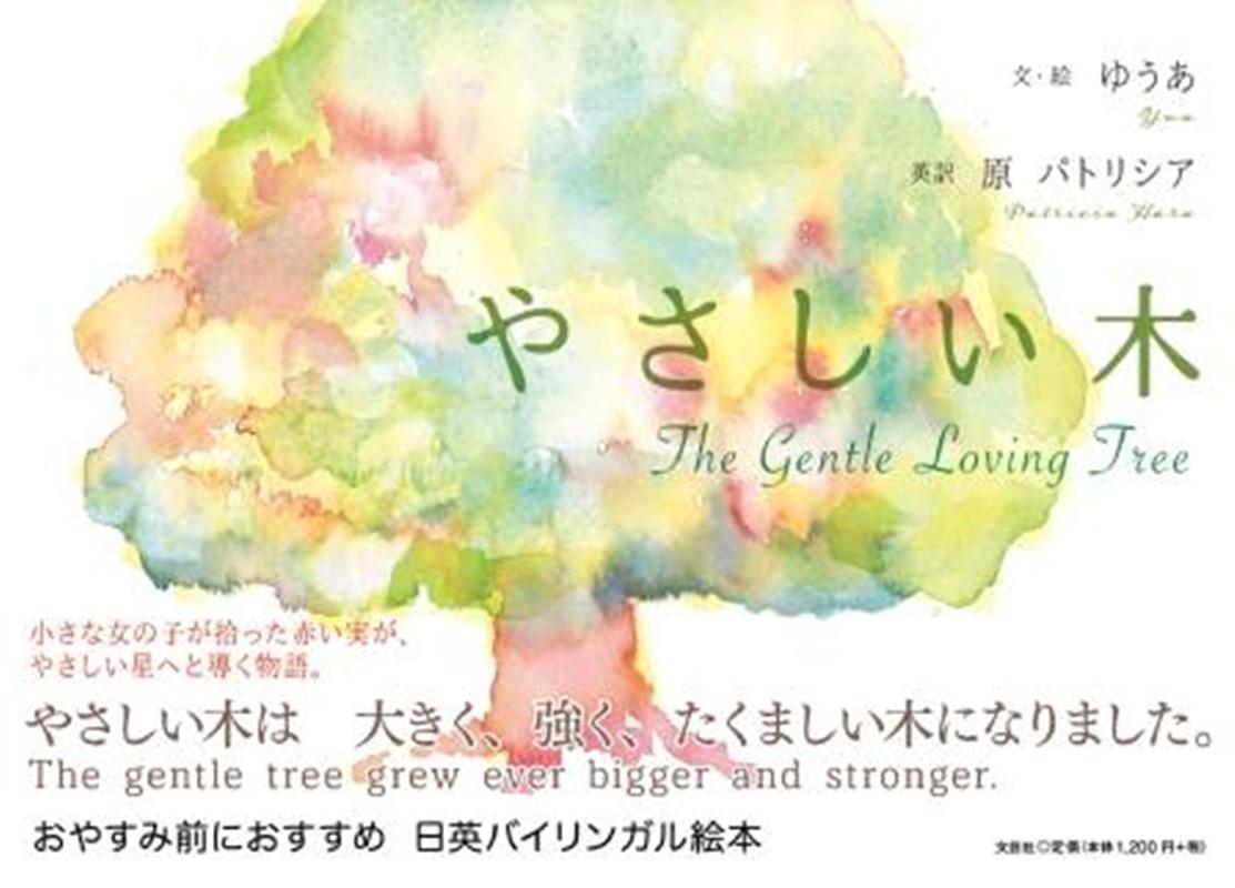 楽天ブックス やさしい木the Gentle Loving Tree ゆうあ 本