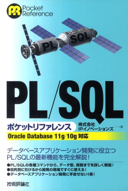 PL/SQL ポケットリファレンス [OracleDatabase11g/10g対応]画像