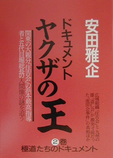 楽天ブックス ヤクザの王 1999年改訂 浜本政吉と堀政夫 安田雅企 本