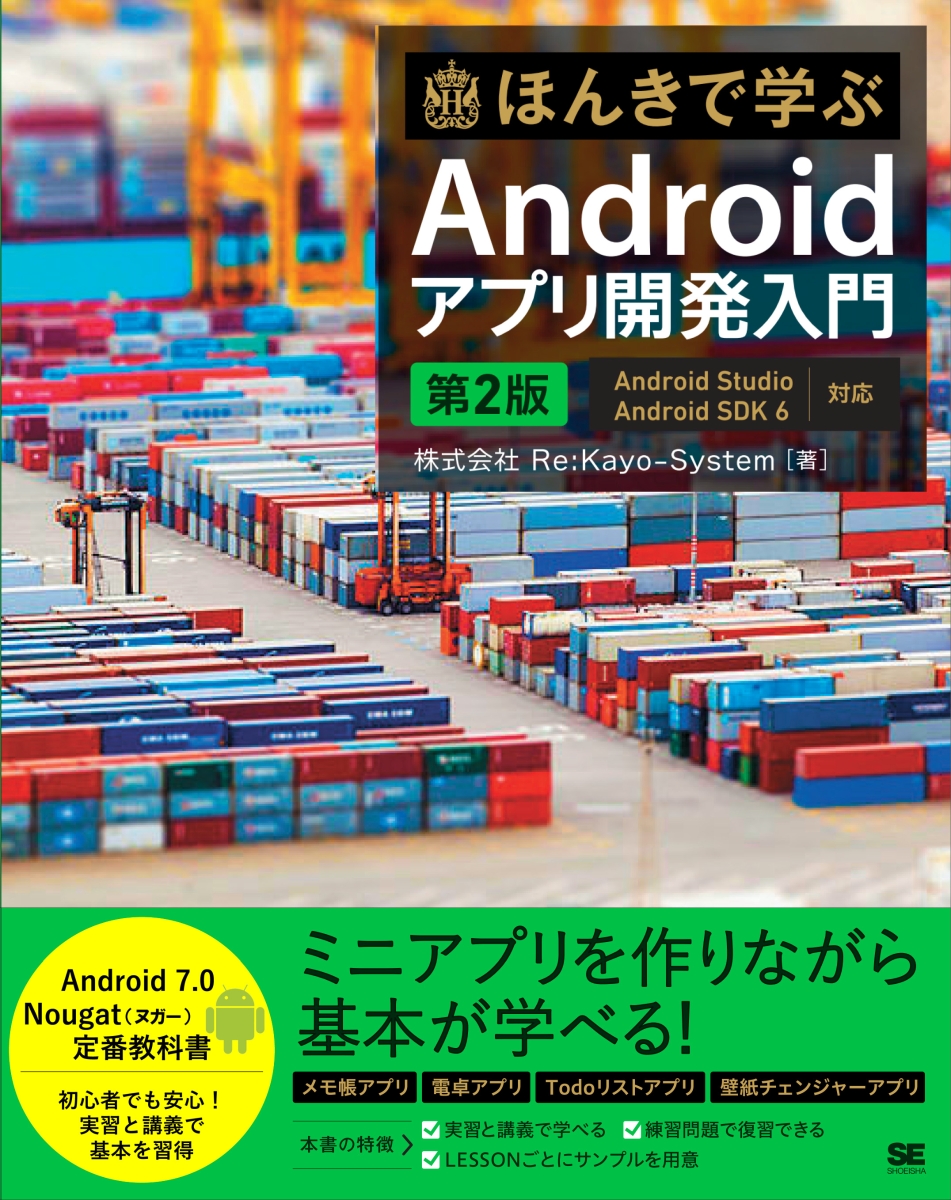 楽天ブックス ほんきで学ぶandroidアプリ開発入門 第2版 Android Studio Android Sdk 7対応 株式会社re Kayo System 本