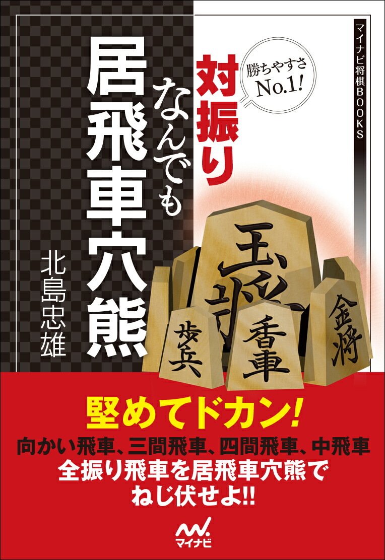 楽天ブックス 勝ちやすさno1 対振りなんでも居飛車穴熊 北島忠雄 本