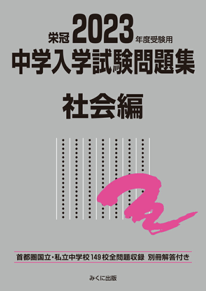 楽天ブックス: 2023年度受験用 中学入学試験問題集 社会編 - みくに