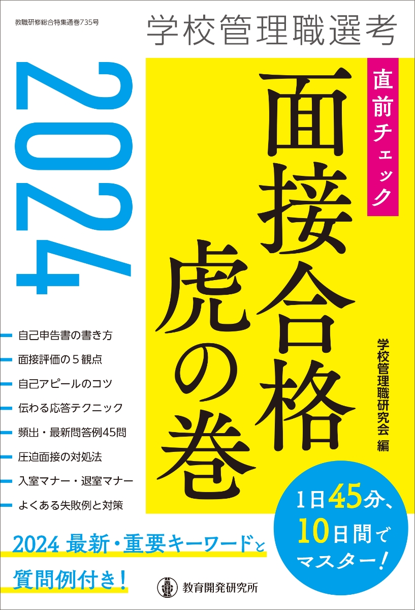 楽天ブックス: 2024学校管理職選考 直前チェック 面接合格虎の巻