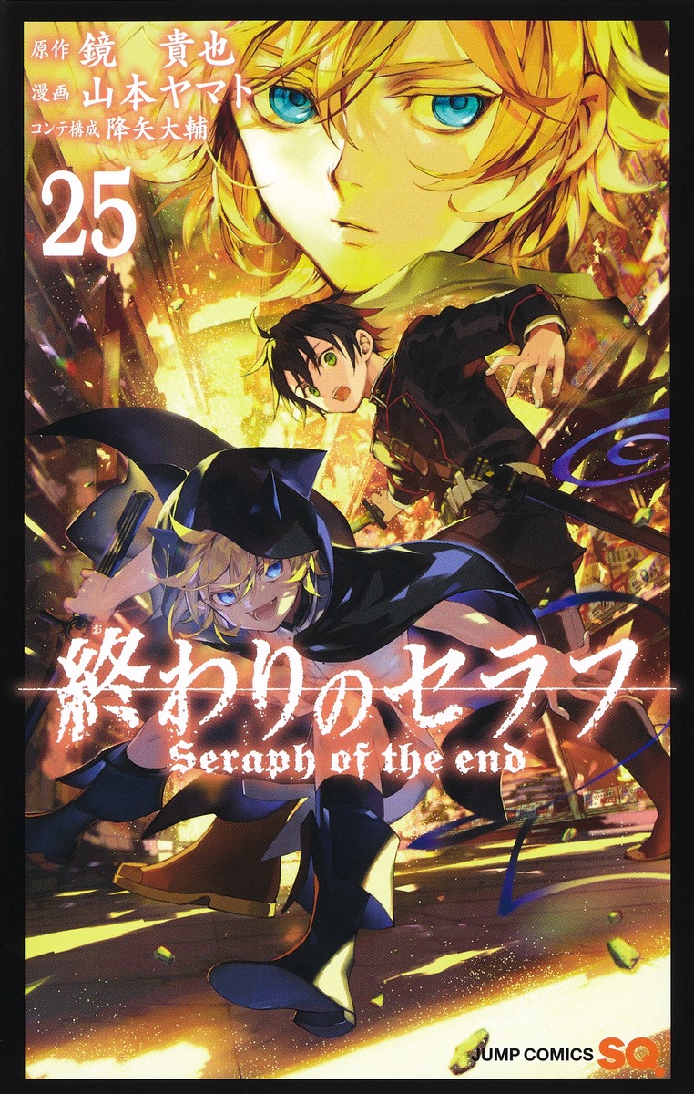 終わりのセラフ25（ジャンプコミックス）[山本ヤマト]