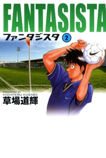 ファンタジスタ〔小学館文庫〕（2）画像